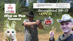 Пистолет ПМ- СО от "РоссИмпортОружие". Самое интересное в конце))