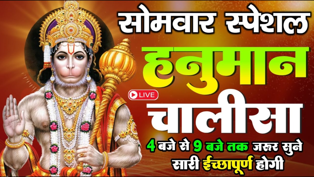 LIVE : श्री हनुमान चालीसा | Hanuman Chalisa | Jai Hanuman Gyan Gun Sagar hanuman chalisa live bhajan
