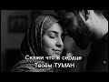 Скажи что в сердце Твоём Туман 