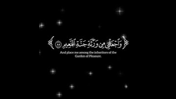 رَبِّ هَب لي حُكمًا وَأَلحِقني بِالصّالِحينَ۝ سورة الشعراء - الآية 83.