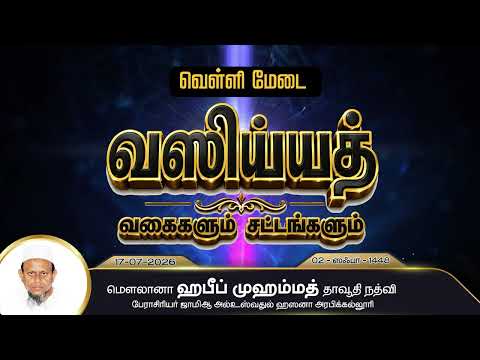 வஸிய்யத் வகைகள் சட்டங்கள் (17-07-26)