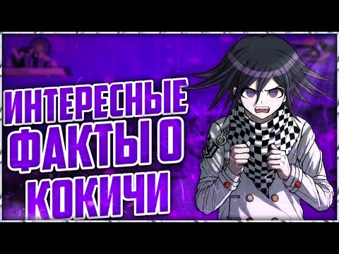 💢Интересные факты о Кокичи