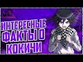 💢Интересные факты о Кокичи