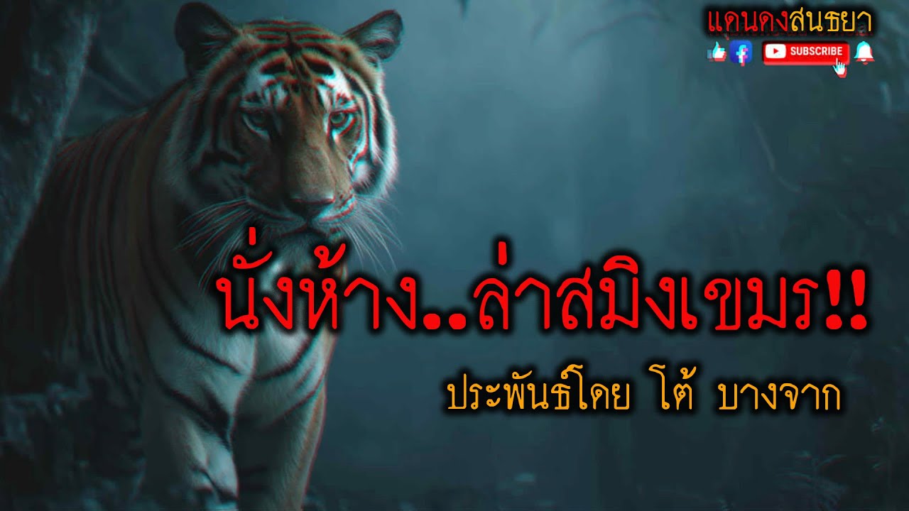 นั่งห้าง..ล่าสมิงเขมร!! (ตอนเดียวจบ) l แดนดง สนธยา