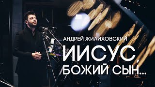 Иисус, Божий Сын... - Андрей Жилиховский