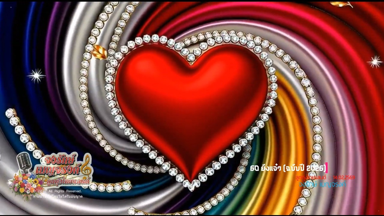 เพลง : 60 ยังแจ๋ว (ฉบับปี 2026)