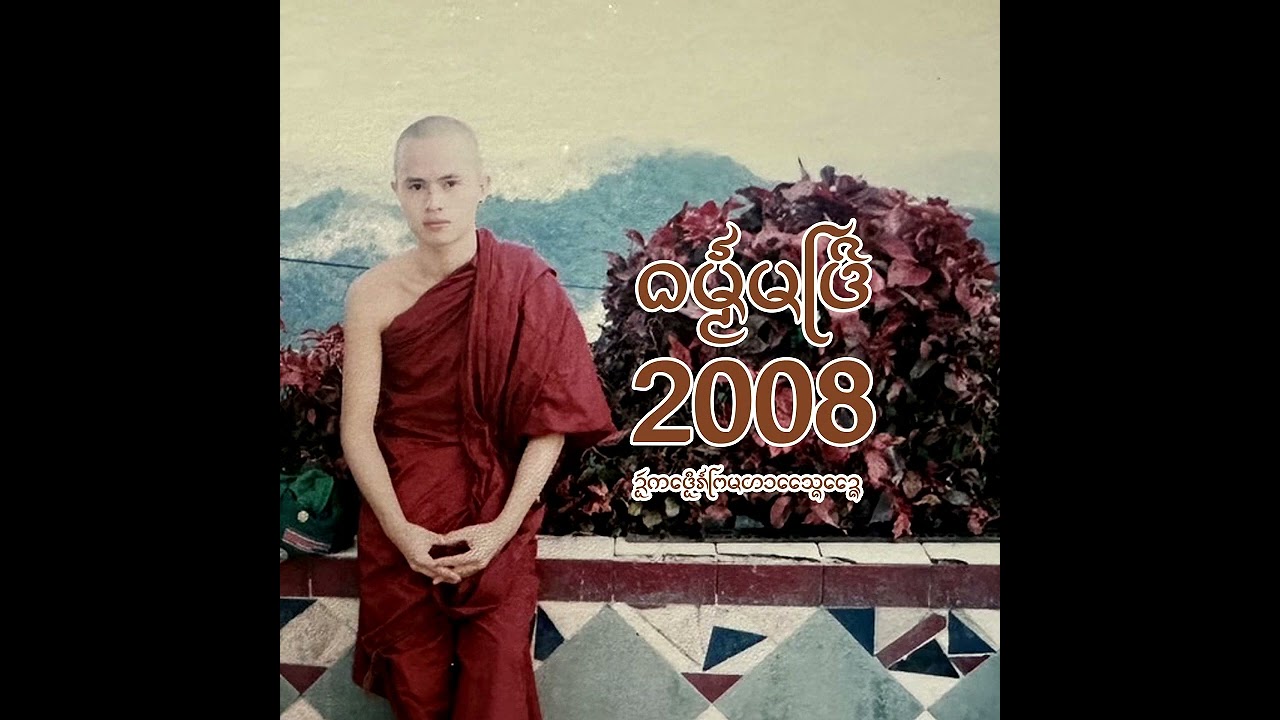 ธรรมมัทรี เทศก์ 2008