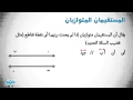  العلاقة بين مستقيمين وبعض الأشكال الهندسية - هندسة - الصف الرابع الابتدائي