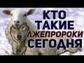 ЛЖЕПРОРОКИ ВОССТАЛИ И ПРЕЛЬСТИЛИ МНОГИХ! Обольщение и истина