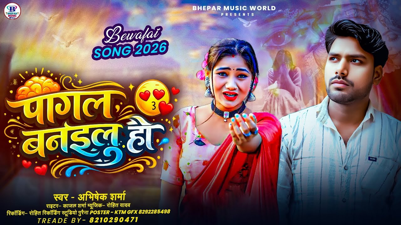 #Video~ Sad Song | #Pagal Banailu Ho |#Abhishek Sharma | #पागल बनईलू हो | #अभिषेक शर्मा |#Sad Song😢