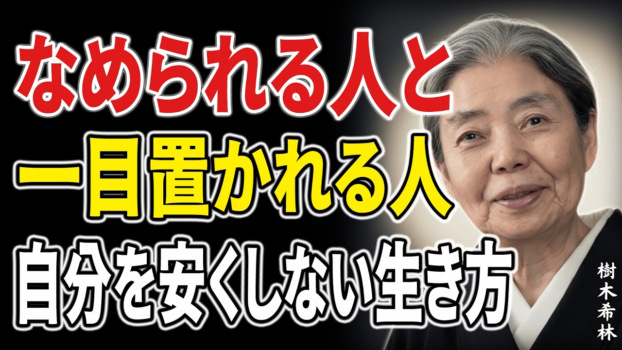 【樹木希林流】なめられる人はここで自分を手放している。気づいた瞬間から「扱われ方」が変わる話