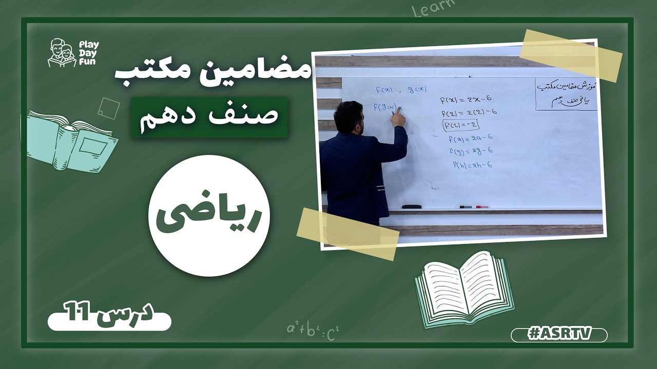 دروس مکتب |  ریاضی  صنف دهم  - درس یازدهم