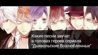 Какие песни звучат в головах героев сериала "Дьявольские Возлюбленные" Какие песни звучат в головах героев сериала "Дьявольские Возлюбленные"