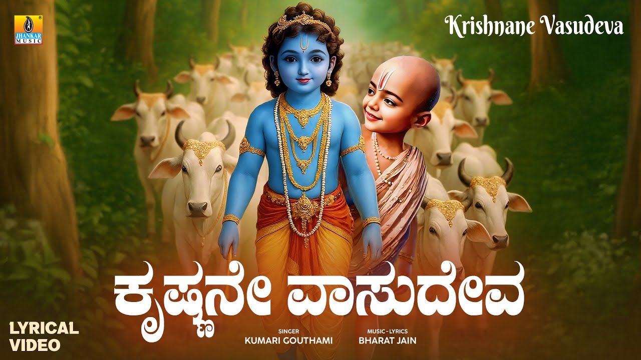 Krishnane Vasudeva - Lyrical Video || Krishna Janmashtami Song || Kumari Gouthami || Jhankar Music
