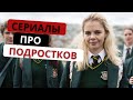 ЛУЧШИЕ СЕРИАЛЫ ПРО ПОДРОСТКОВ, КОТОРЫЕ ВЫ МОГЛИ ПРОПУСТИТЬ #3