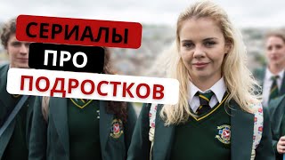 ЛУЧШИЕ СЕРИАЛЫ ПРО ПОДРОСТКОВ, КОТОРЫЕ ВЫ МОГЛИ ПРОПУСТИТЬ #3