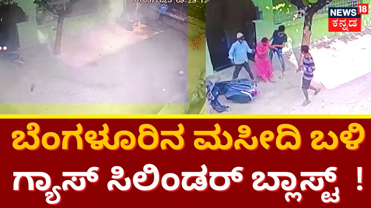 Cylinder Blast ಮನೆಯೊಳಗಿದ್ದ 2 ಅಡುಗೆ ಸಿಲಿಂಡರ್ ಬ್ಲಾಸ್ಟ್ ! Bangalore