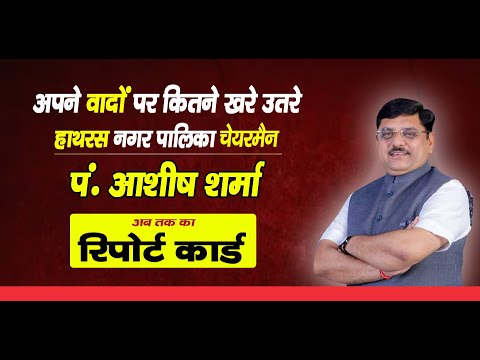 हाथरस नगर पालिका परिषद चेयरमैन आशीष शर्मा से ख़ास बातचीत ।। सुन लो नेता जी ।। TV30 INDIA