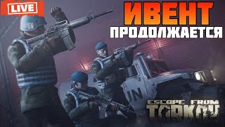 ИВЕНТ В ESCAPE FROM TARKOV - РЕЙДЫ НА СИНИХ - СТРИМ ПО ТАРКОВУ.