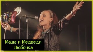 Маша и Медведи - Любочка / Live