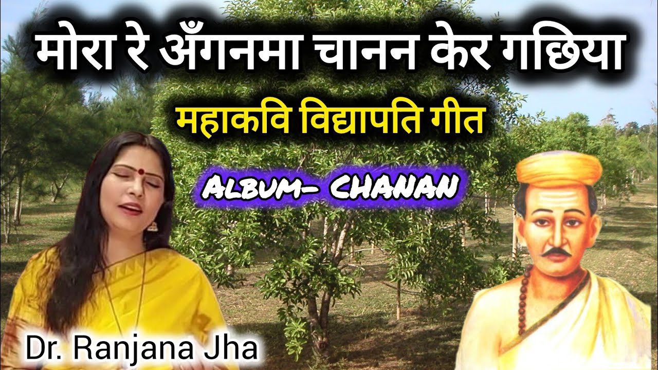 Mora Re Anganma - Maithili Geet | Sung by Dr. Ranjana Jha | Music by Pawan Mishra | Album: Chanan