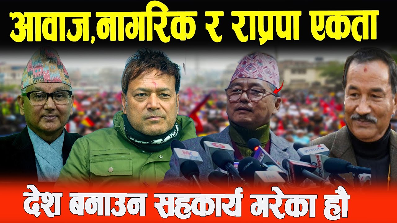 देशलाई निकास दिलाउन एकता गरेका हौ- Dr.Sundar, Dr. Surendra , Rajendra lingden, Kamal thapa 