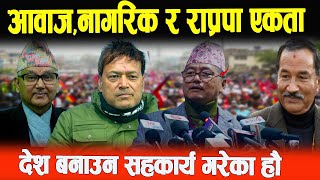 देशलाई निकास दिलाउन एकता गरेका हौ- Dr.Sundar, Dr. Surendra , Rajendra lingden, Kamal thapa #rpp