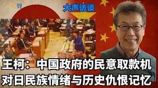 中国政府最好用的取款机 王柯大声访谈（中）｜“中华民族”根本不存在｜对日民族情绪与历史仇恨记忆｜辛亥革命为什么发生在东京？｜战争需要记住，但仇恨要记多久？
