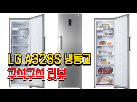 LG A328S 냉동고 구석구석 리뷰