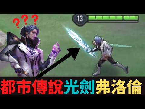 傳說對決|都市傳說光劍弗洛倫！S21弗洛倫精華|真國中生