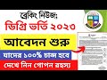 ডিগ্রি ভর্তি ২০২৩ আবেদন শুরু || Degree Admission 2023 Kobe || Degree Admission Update News 2023
