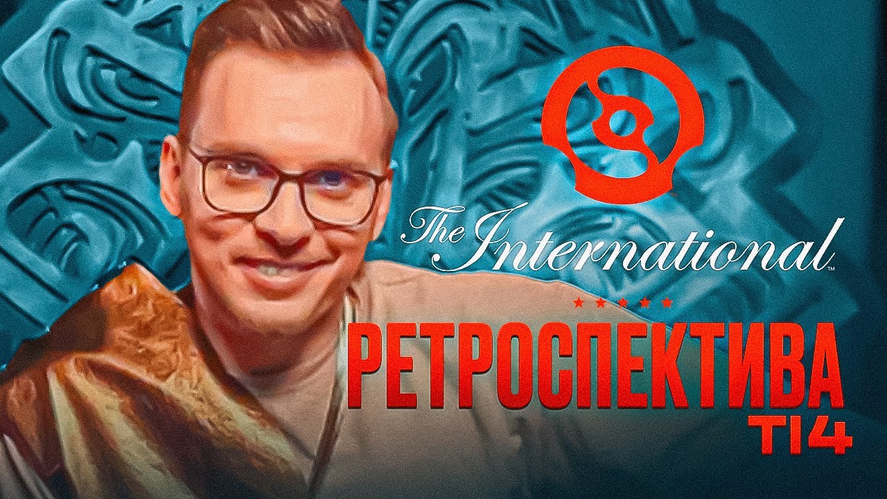The International 4, самый унылый инт?