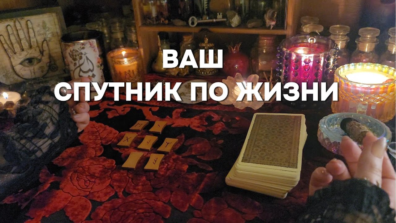 ❤️ВАШ РОДНОЙ - ТОТ САМЫЙ МУЖЧИНА Руны Таро   Расклад