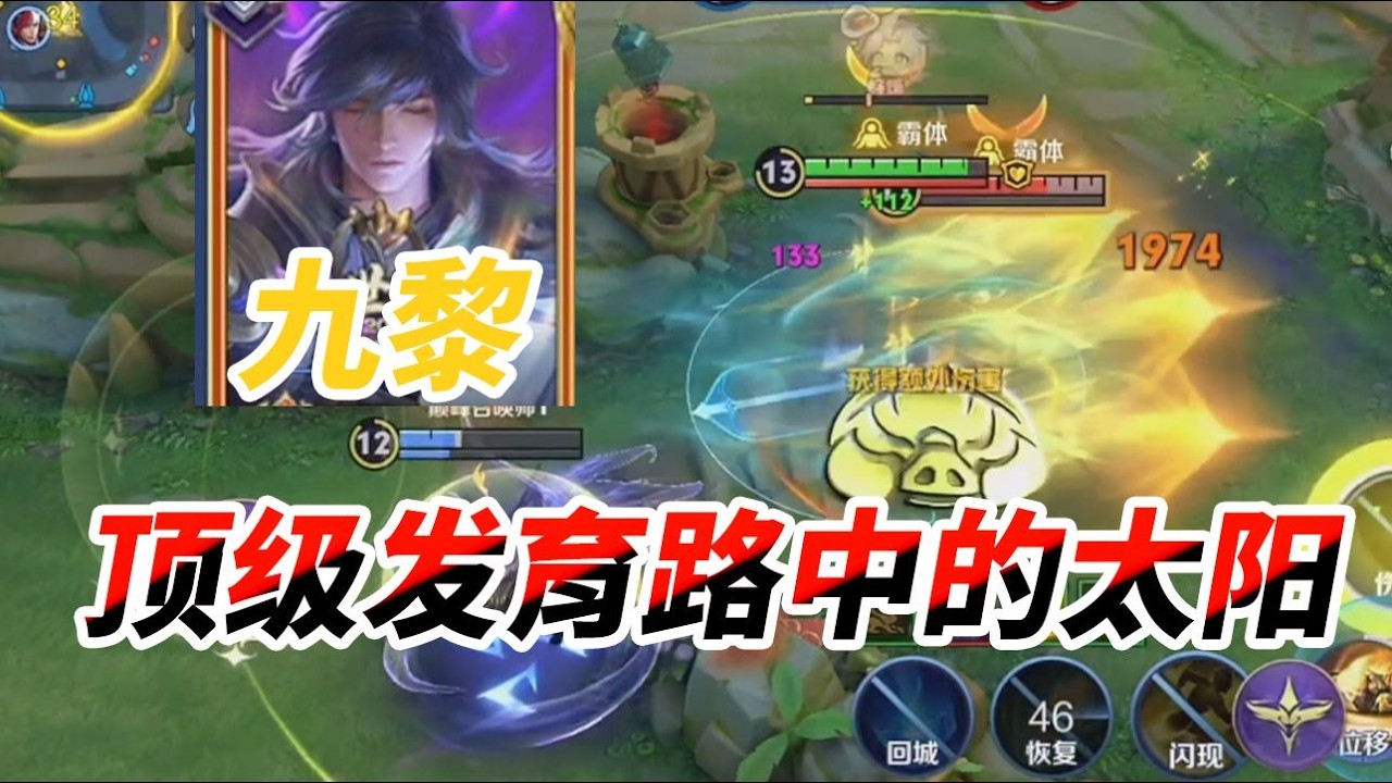 顶级发育路+47%伤害！一人顶上半边天！顶级发育路中的太阳！国服李信九黎顶级乱杀局【凤煌解说王者荣耀】