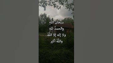 الباقيات الصالحات #explore #اكسبلور #コーラン #الله #ذكر_الله #استغفر_الله #تسبيح #اجر_لي_ولك #اذكار