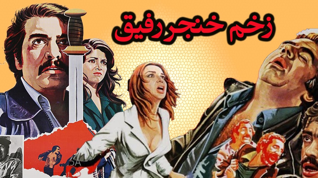 زخم خنجر رفیق - بدون سانسور و با کیفیت