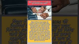 Bihar Panchayat Election 2026 Update: 27 April से शुरू वोटर लिस्ट प्रक्रिया #biharelection #viral