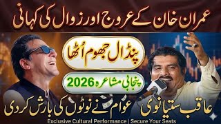 Aqib Satyanvi Punjabi Mushaira | Imran Khan Punjabi Dohray | #punjabimushaira #punjabidohray