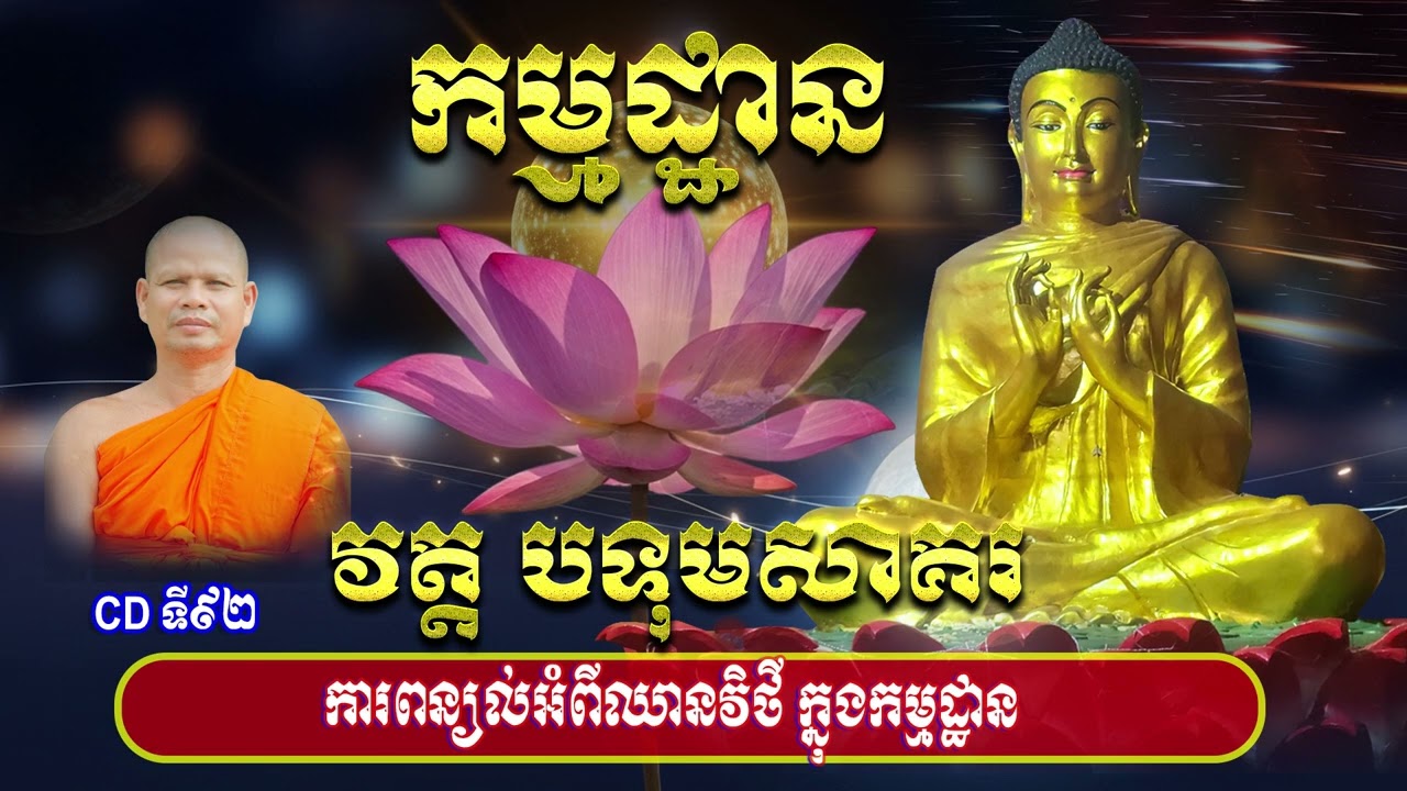 CDទី៩២  ការពន្យល់អំពីឈានវិថី ក្នុងកម្មដ្ឋាន