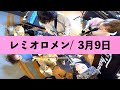 【15年ぶり】レミオロメン / 3月9日【ROCK cover】#037