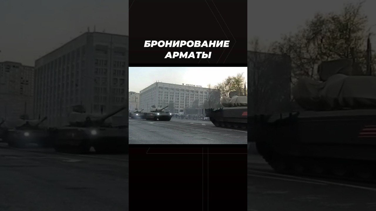 Бронирование Арматы 