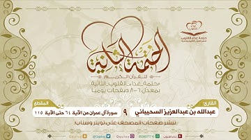 المقطع 9 القارئ عبدالله السحيباني سورة آل عمران من الآية 64 حتى الآية 115