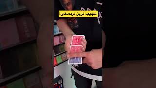 از ده به چند میدی؟!#شعبده_بازی #پاسور