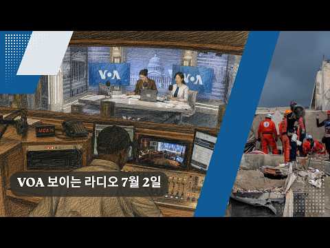 [VOA 한국어 보이는 라디오] 2026년 7월 2일