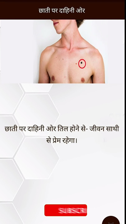 छाती के दाहिने और तिल का मतलब #til #mole #तिल #shobhavoice