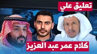 سعد الفقيه يعلق على كلام المعارض السعودي عمر بن عبد العزيز بلهجة شديدة جدا