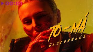 To-ma - Бессонница | Official Audio | 2019