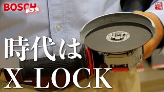 【時代はX-LOCK】ボッシュは１２５mmをオススメします【ボッシュ展示会】