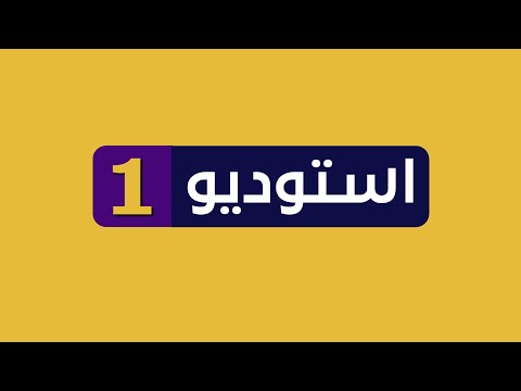تتابعون الآن نشرة أخبار الظهيرة استديو 1