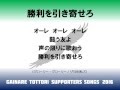 ガイナーレ鳥取2016新応援歌 の動画、YouTube動画。